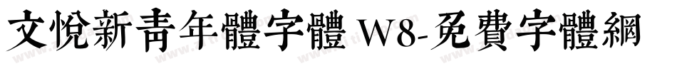 文悦新青年体字体 W8字体转换